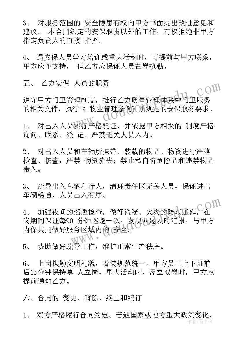 最新保安公司签订协议内容 保安公司疫情防控合同(大全8篇)