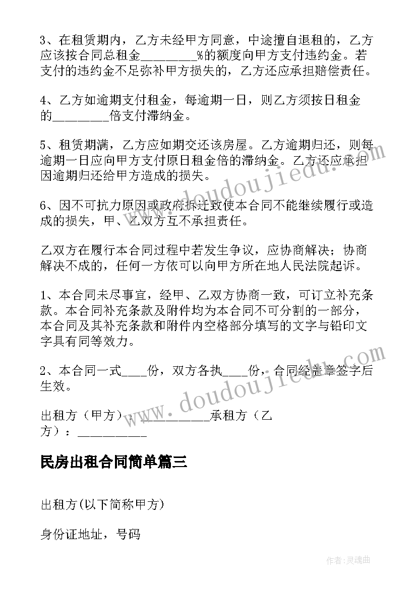 2023年民房出租合同简单 简单房屋出租合同(优秀10篇)