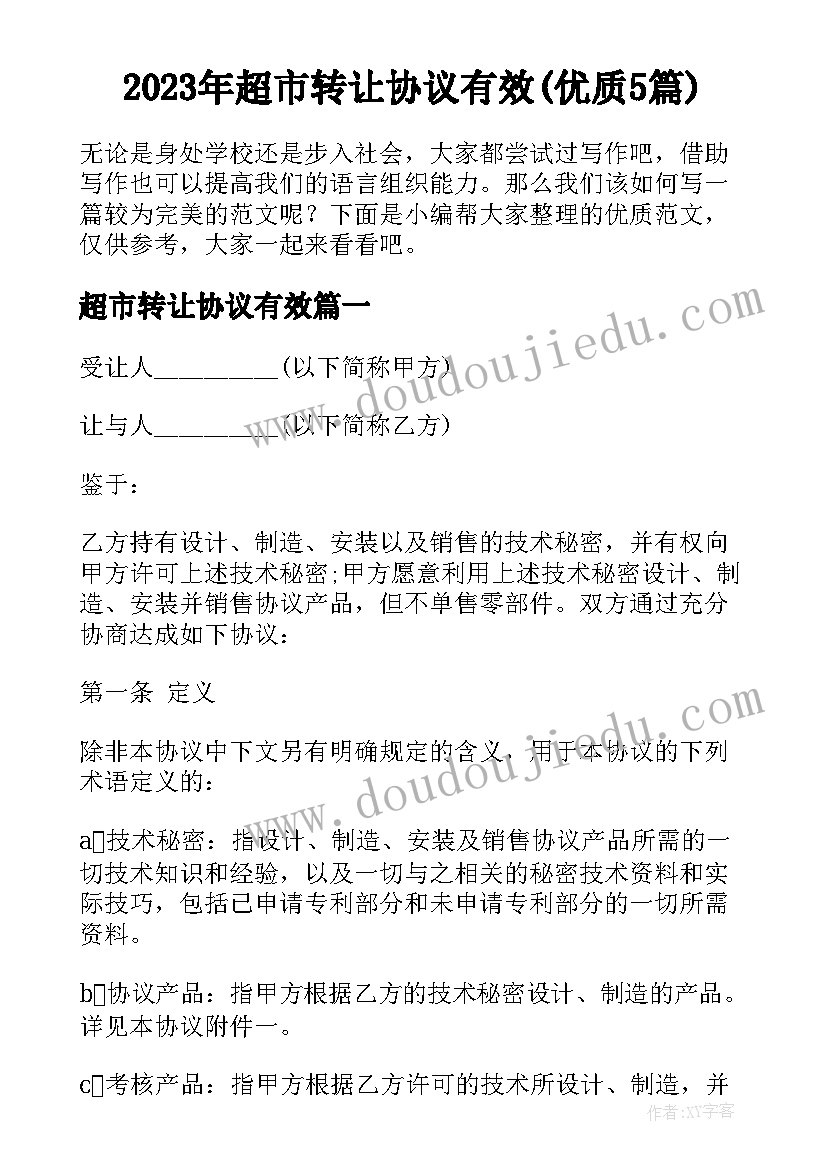 2023年超市转让协议有效(优质5篇)