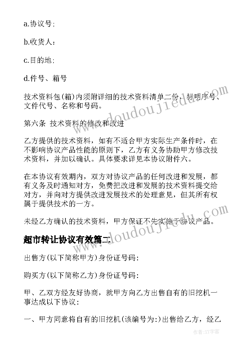 2023年超市转让协议有效(优质5篇)