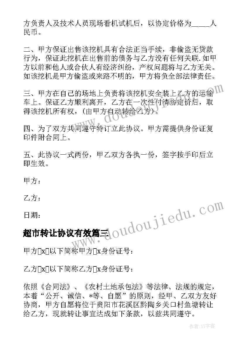 2023年超市转让协议有效(优质5篇)