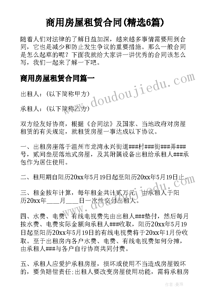 商用房屋租赁合同(精选6篇)