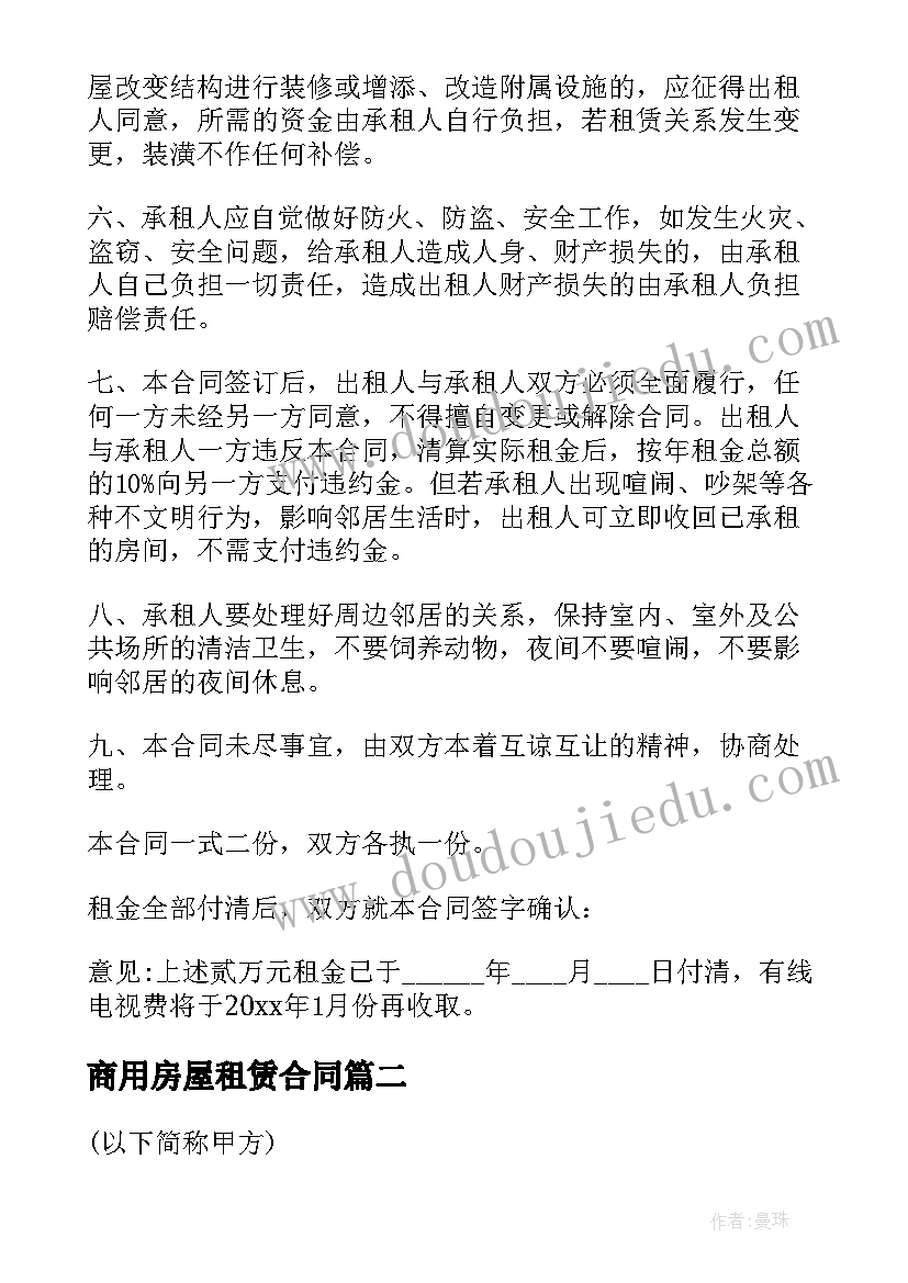 商用房屋租赁合同(精选6篇)