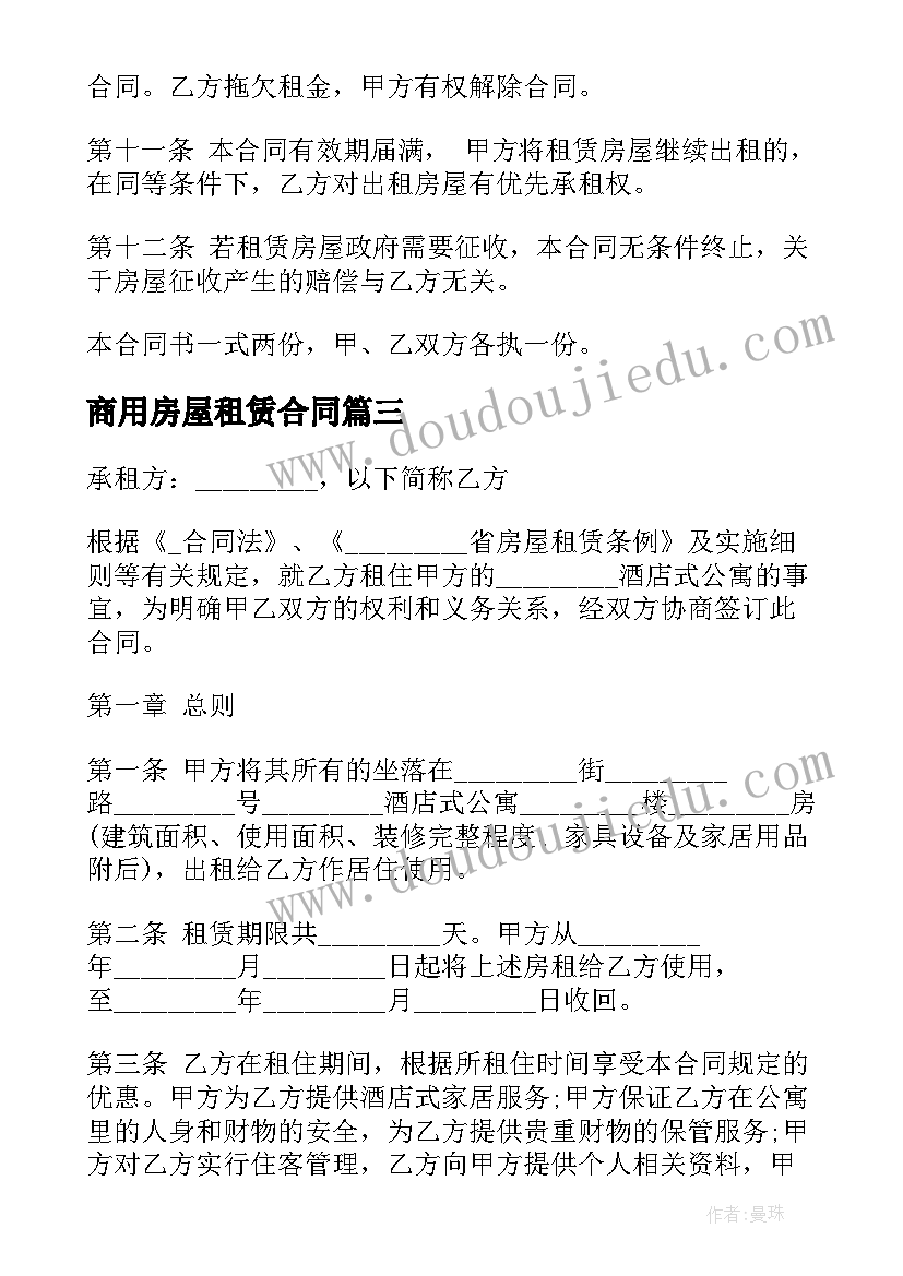 商用房屋租赁合同(精选6篇)