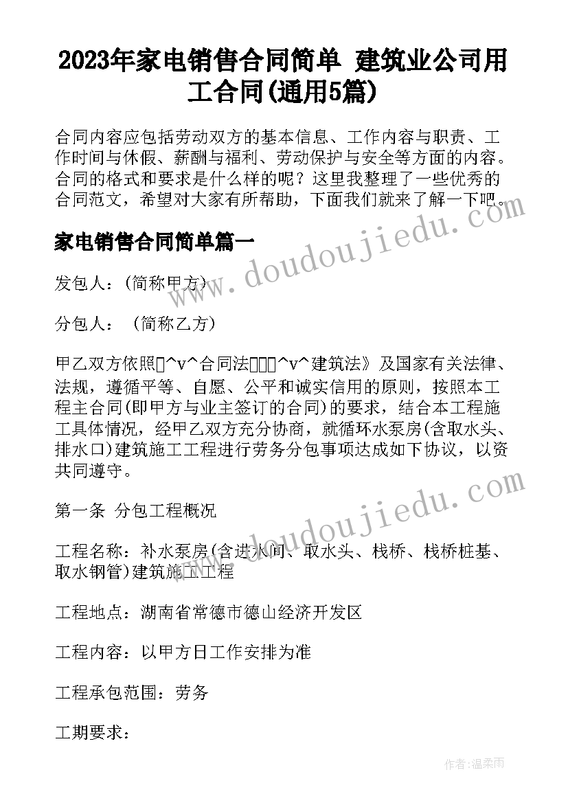 2023年家电销售合同简单 建筑业公司用工合同(通用5篇)