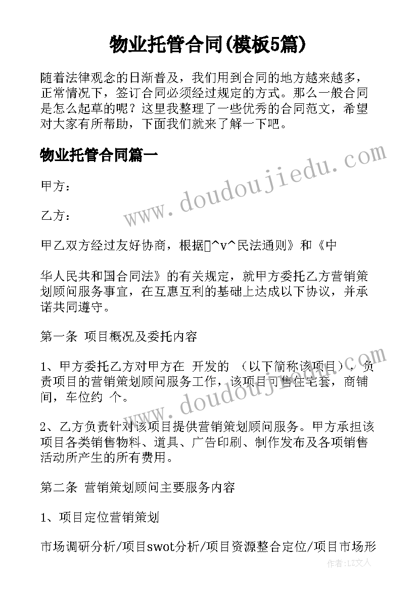 物业托管合同(模板5篇)