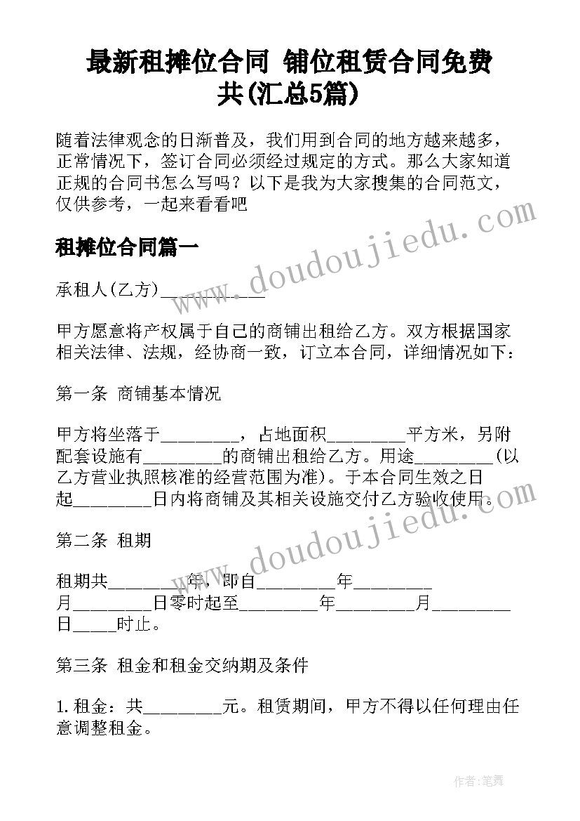 最新租摊位合同 铺位租赁合同免费共(汇总5篇)