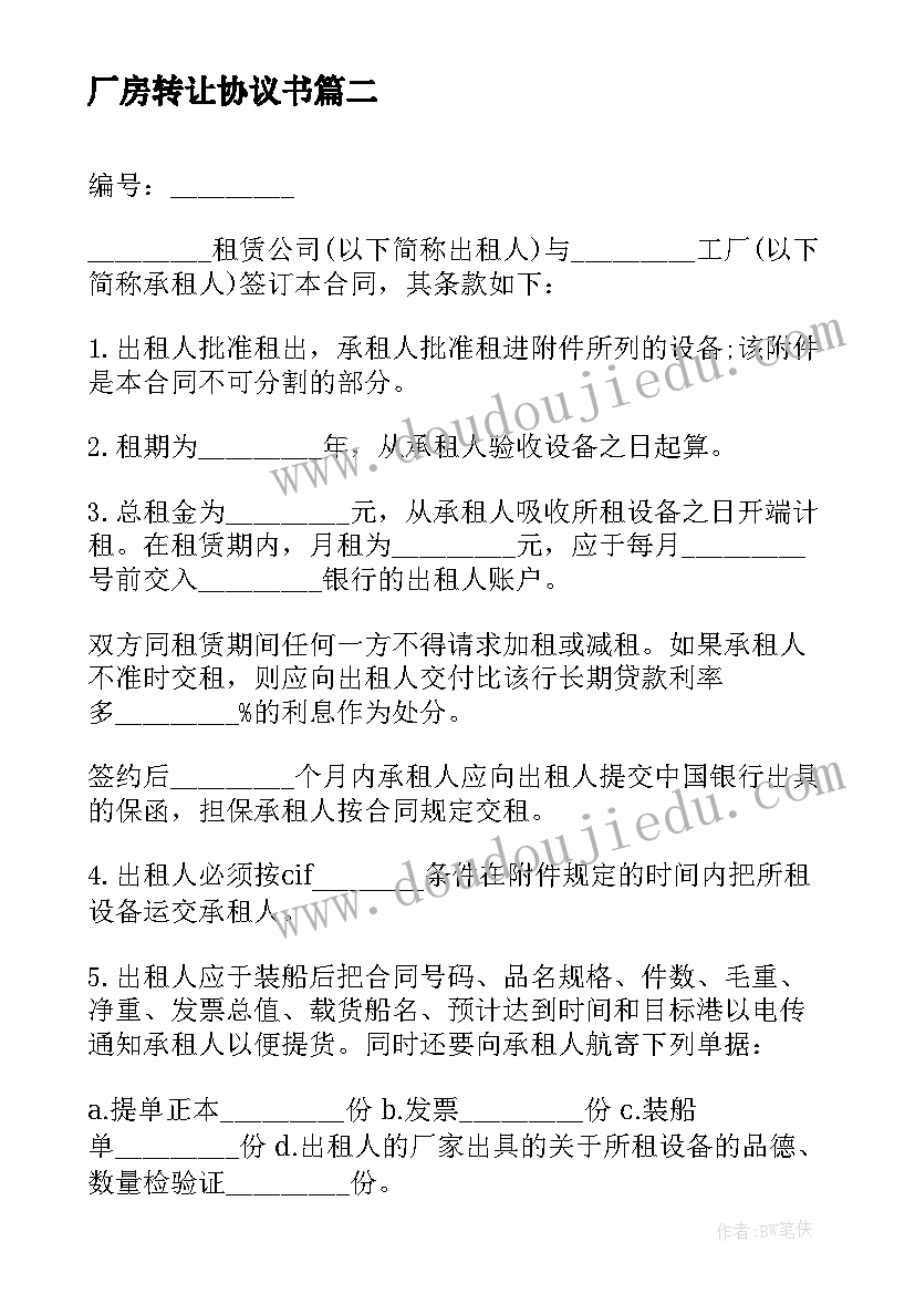 最新厂房转让协议书(精选5篇)