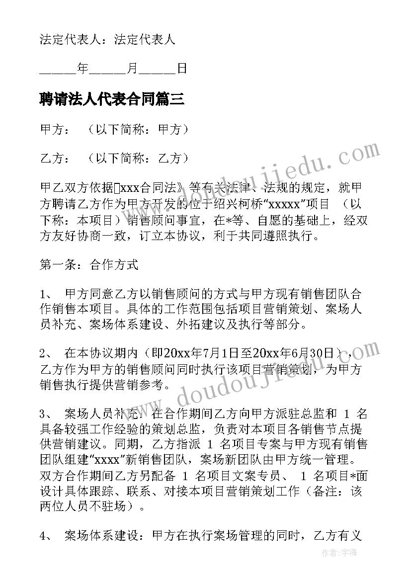 聘请法人代表合同(优质5篇)