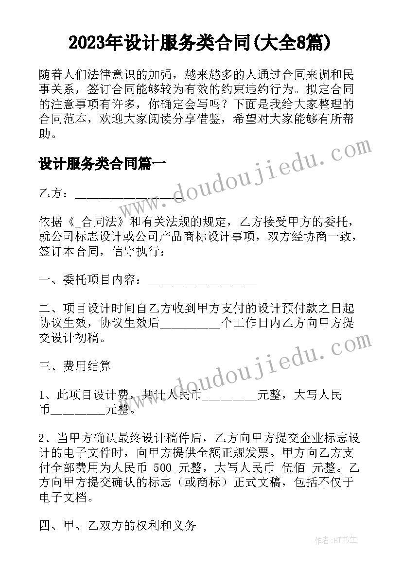 2023年设计服务类合同(大全8篇)