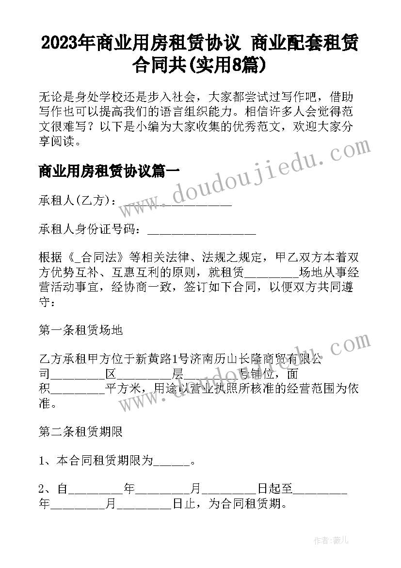 2023年商业用房租赁协议 商业配套租赁合同共(实用8篇)