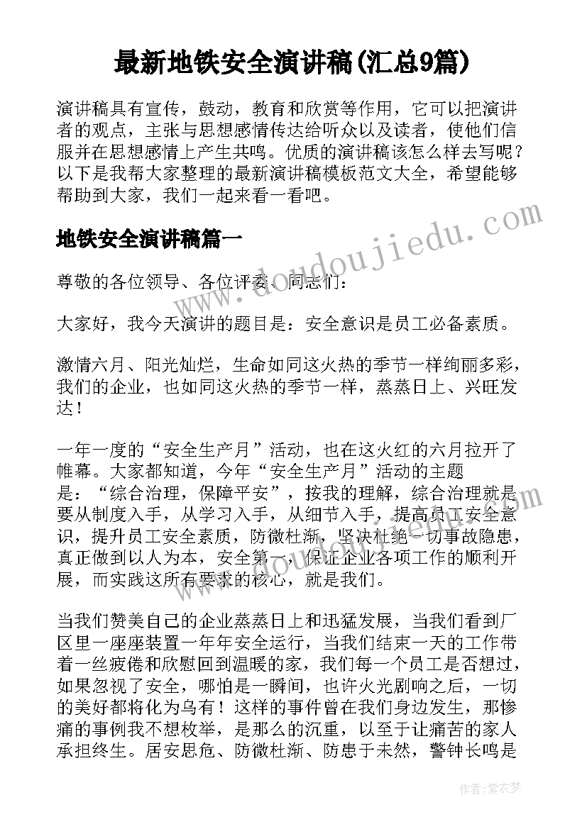 最新地铁安全演讲稿(汇总9篇)