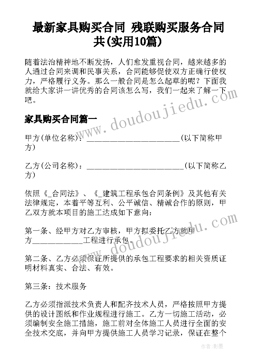 最新家具购买合同 残联购买服务合同共(实用10篇)