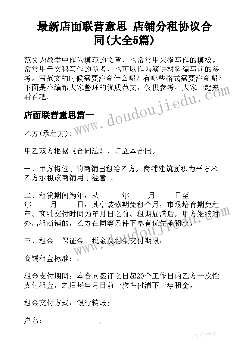 最新店面联营意思 店铺分租协议合同(大全5篇)