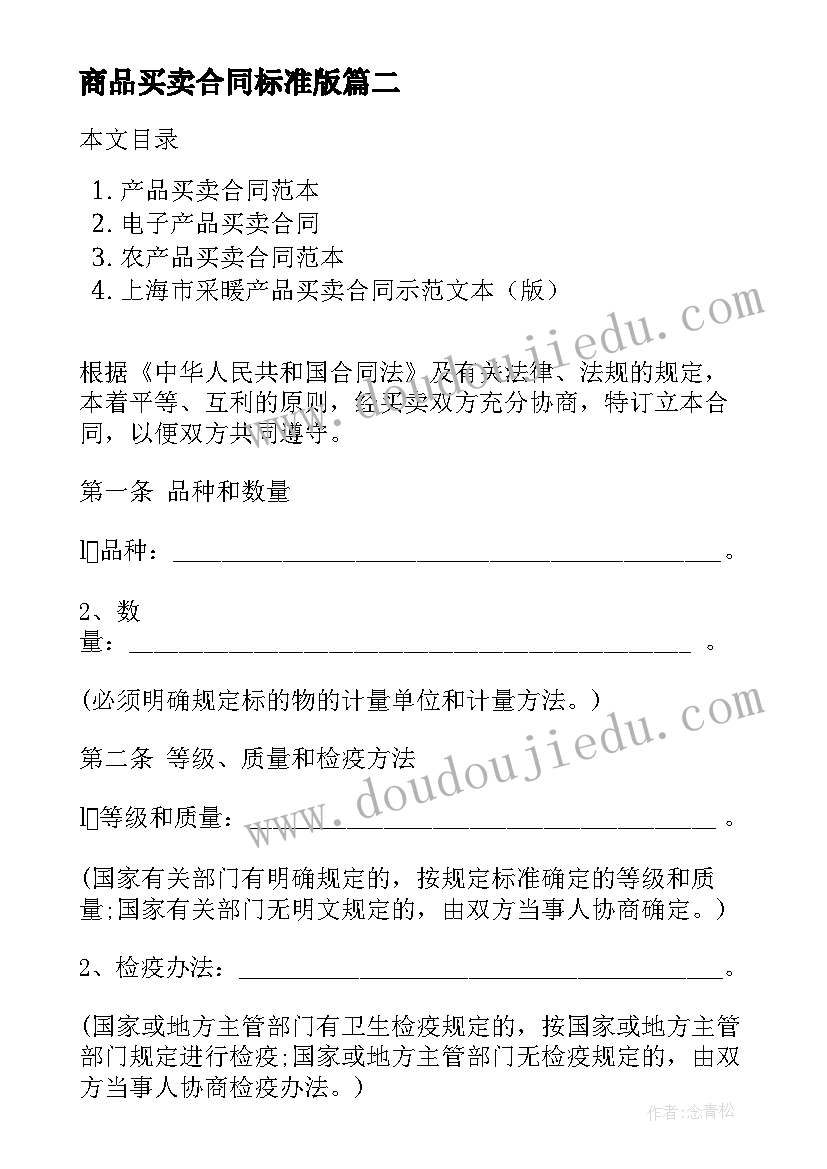 2023年商品买卖合同标准版(优秀9篇)