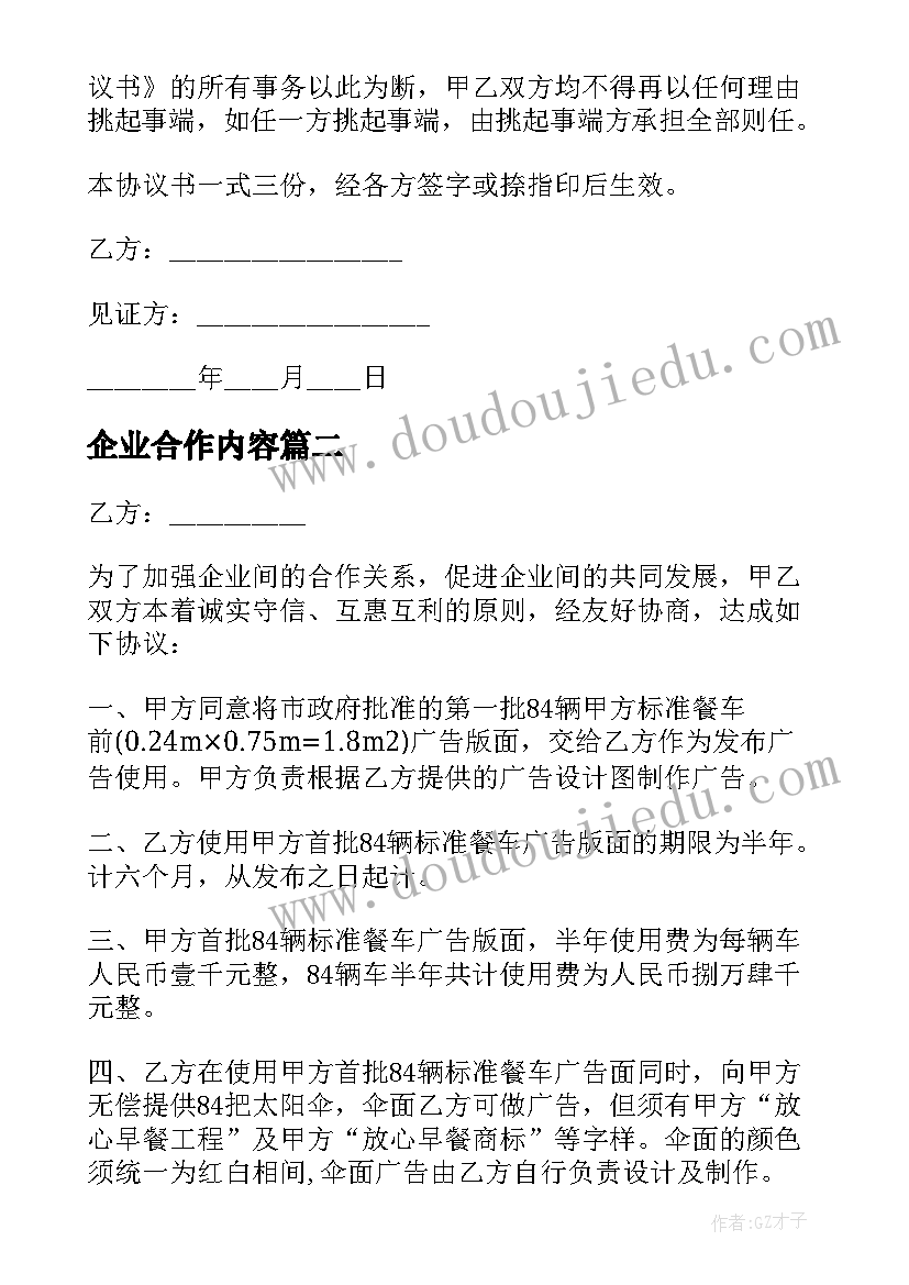 企业合作内容 企业合作合同协议书(优质8篇)