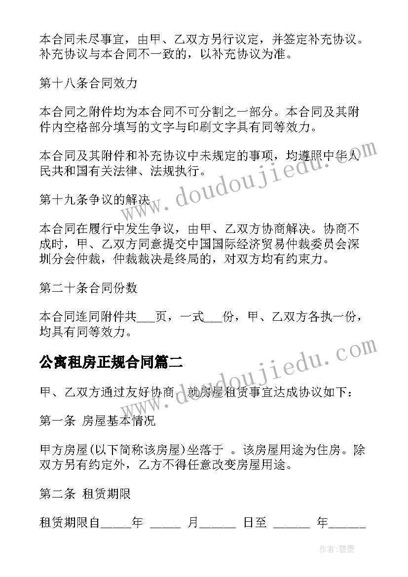 公寓租房正规合同(优质7篇)