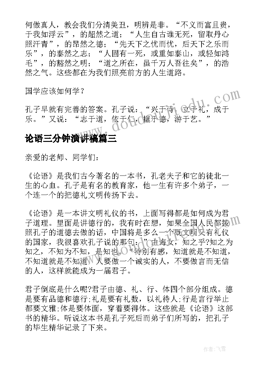 论语三分钟演讲稿(汇总5篇)