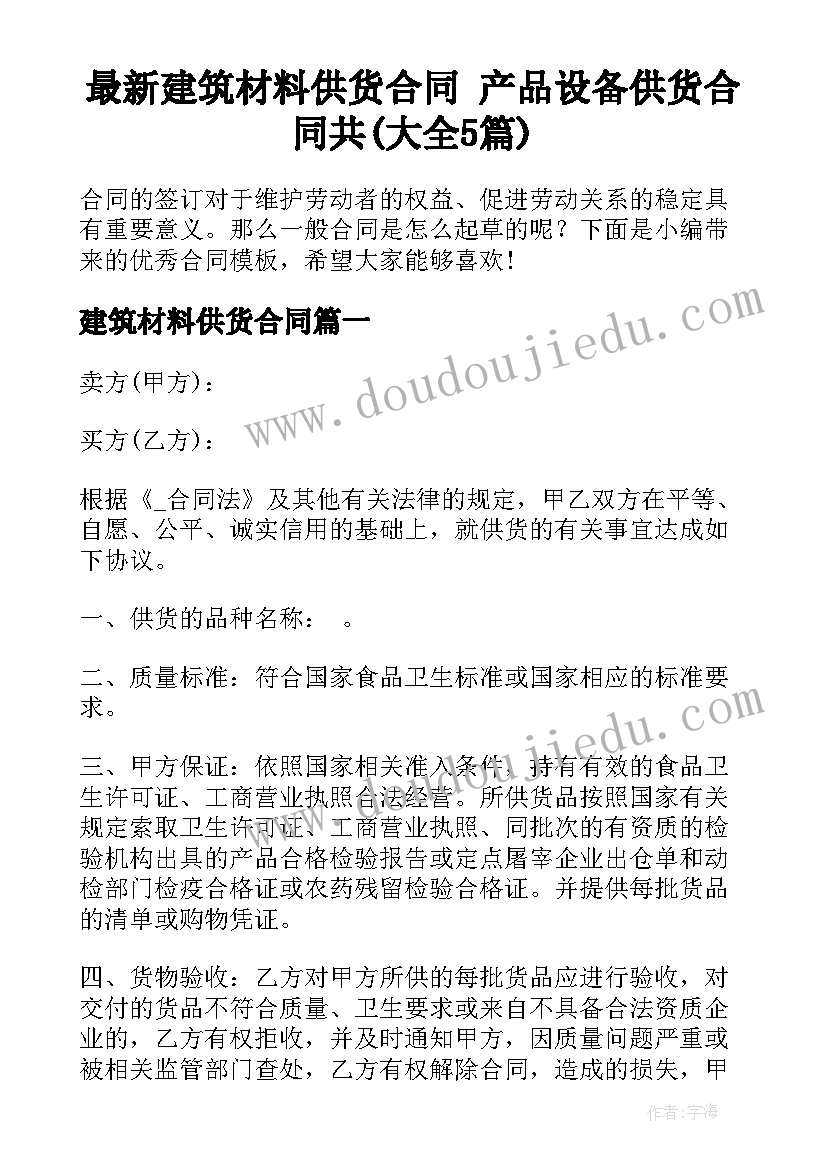 最新建筑材料供货合同 产品设备供货合同共(大全5篇)