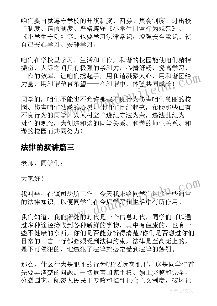 2023年法律的演讲 法律的演讲稿(模板6篇)