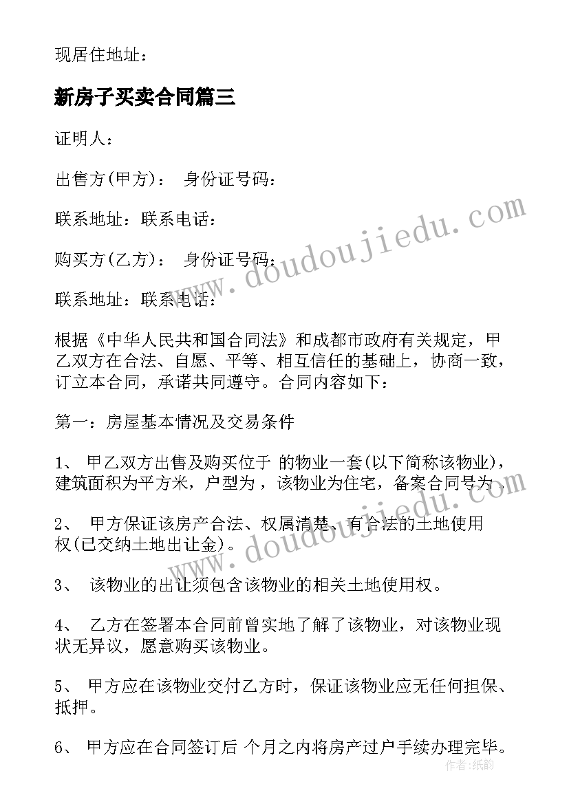 新房子买卖合同(模板8篇)