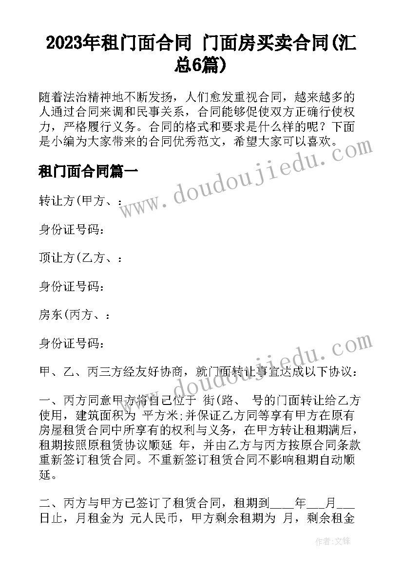 2023年租门面合同 门面房买卖合同(汇总6篇)