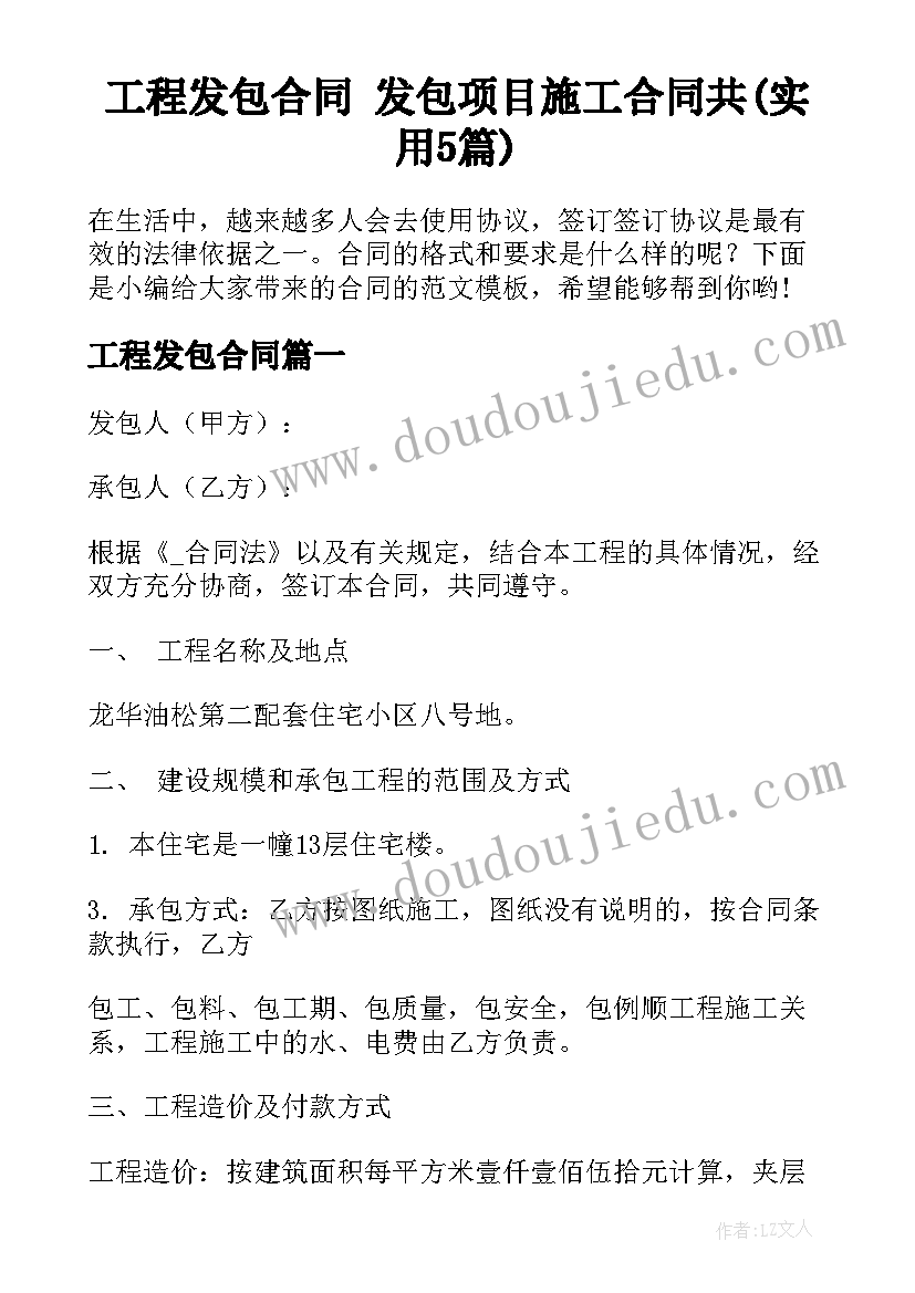 工程发包合同 发包项目施工合同共(实用5篇)