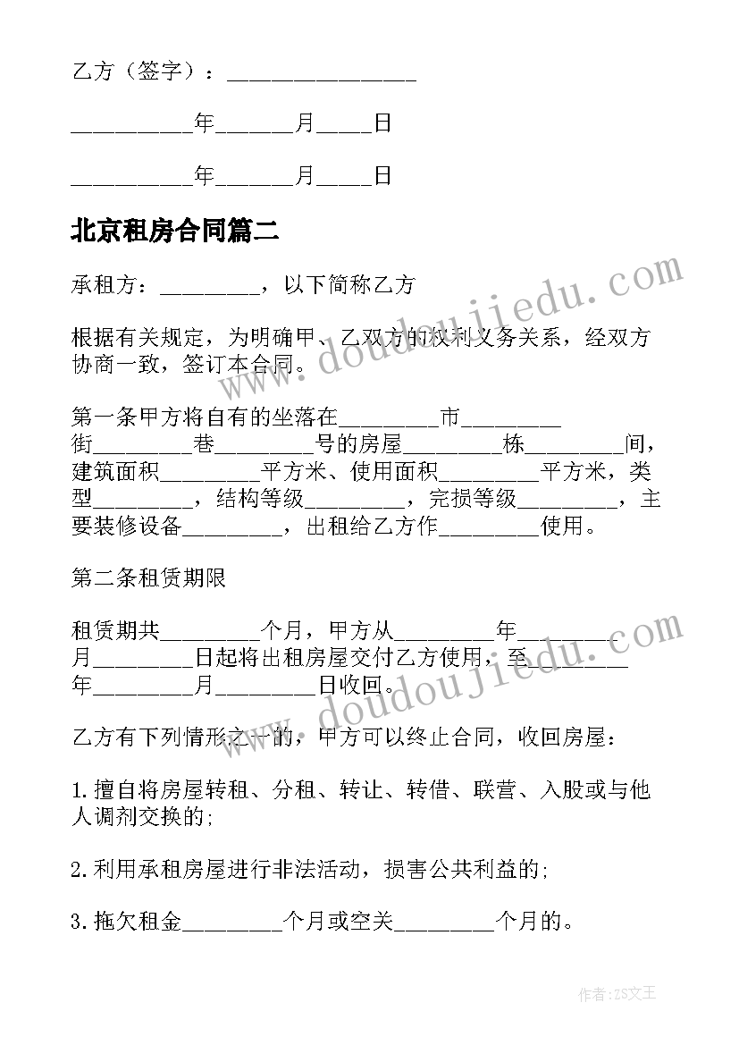 北京租房合同(模板5篇)