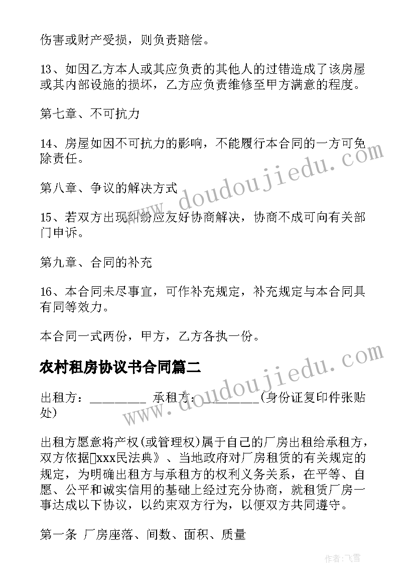 2023年农村租房协议书合同(优秀6篇)