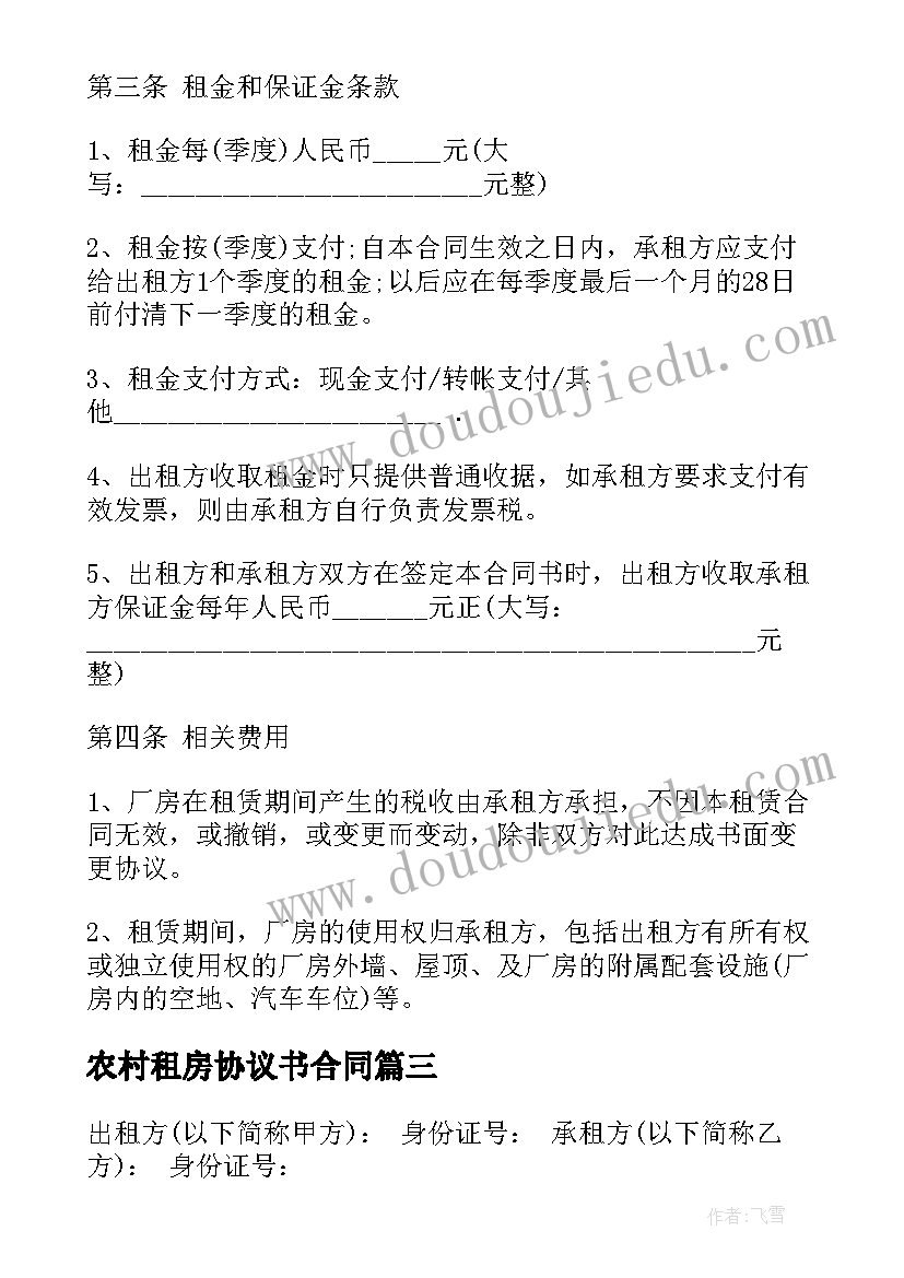 2023年农村租房协议书合同(优秀6篇)