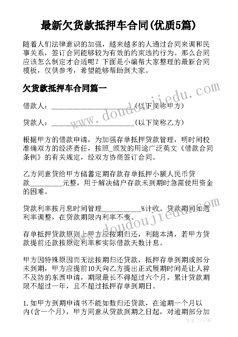 最新欠货款抵押车合同(优质5篇)