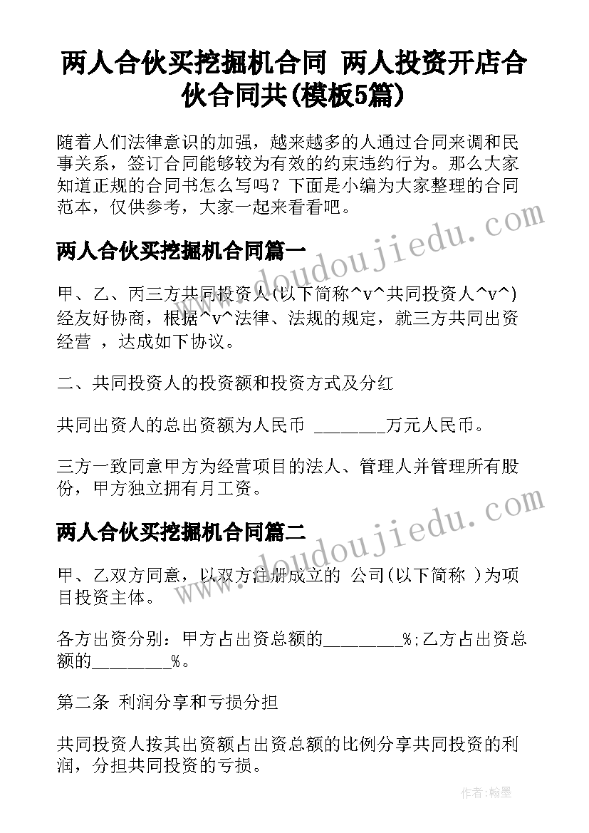 两人合伙买挖掘机合同 两人投资开店合伙合同共(模板5篇)