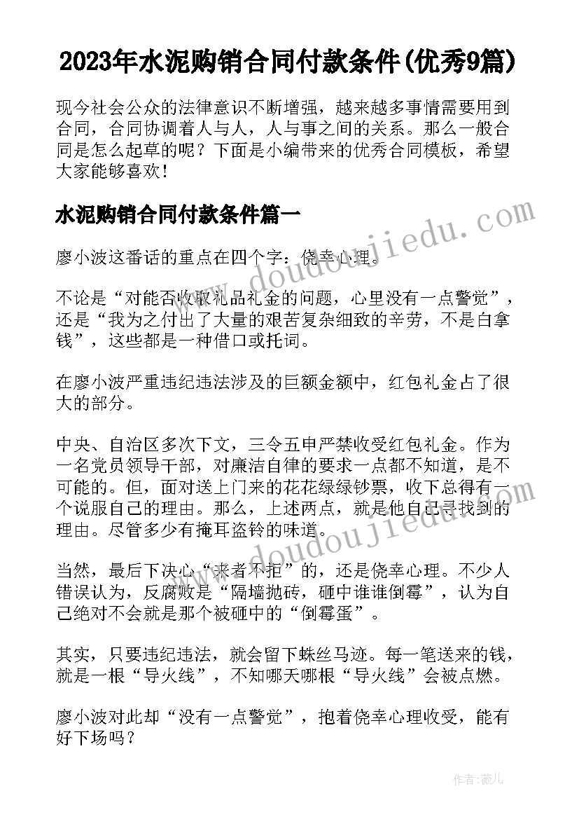 2023年水泥购销合同付款条件(优秀9篇)