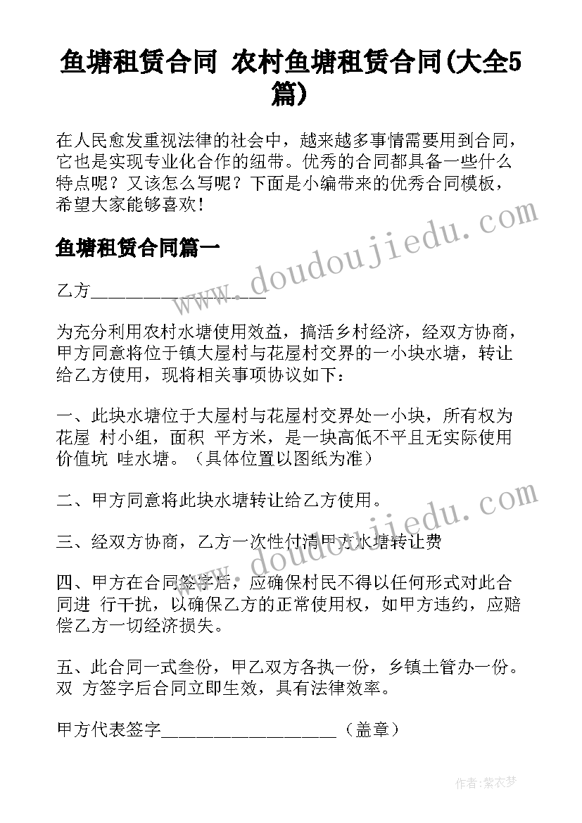 鱼塘租赁合同 农村鱼塘租赁合同(大全5篇)