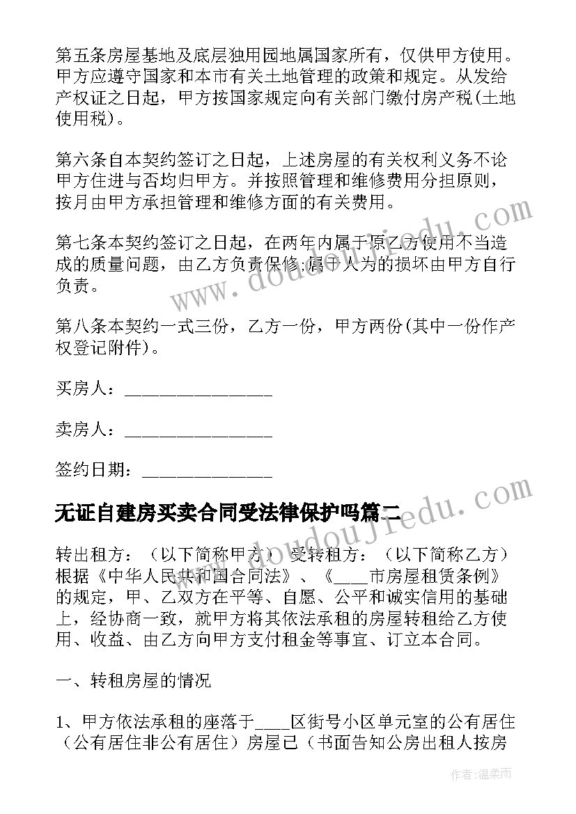 无证自建房买卖合同受法律保护吗(模板5篇)