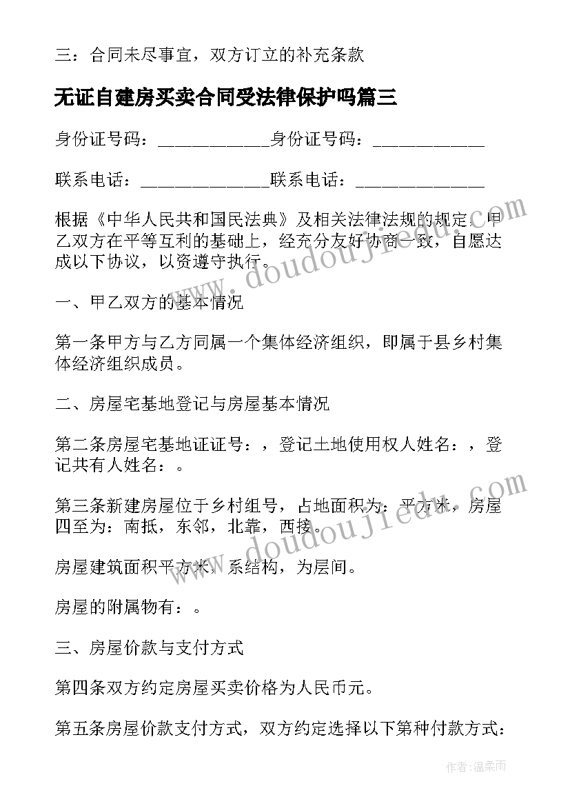 无证自建房买卖合同受法律保护吗(模板5篇)