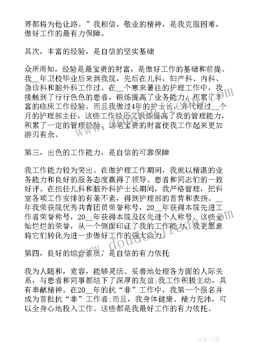 最新护理带教竞聘演讲稿(模板5篇)