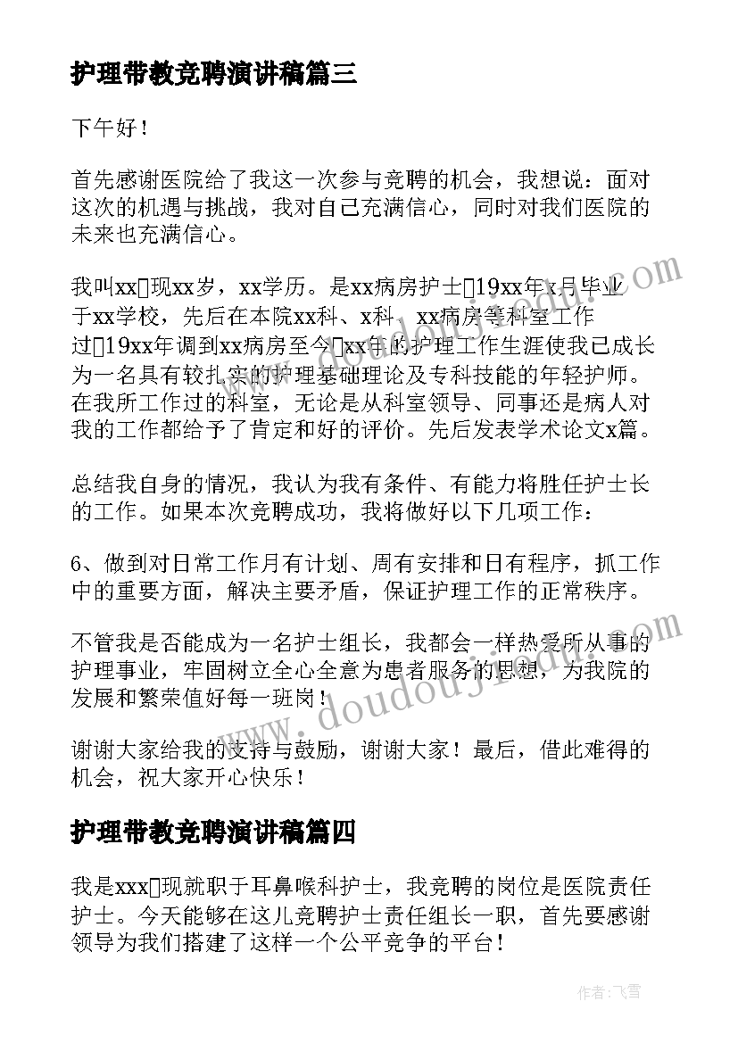 最新护理带教竞聘演讲稿(模板5篇)