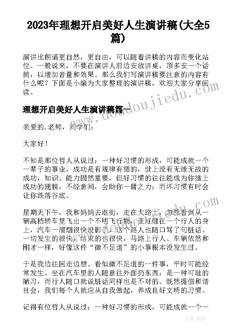 2023年理想开启美好人生演讲稿(大全5篇)