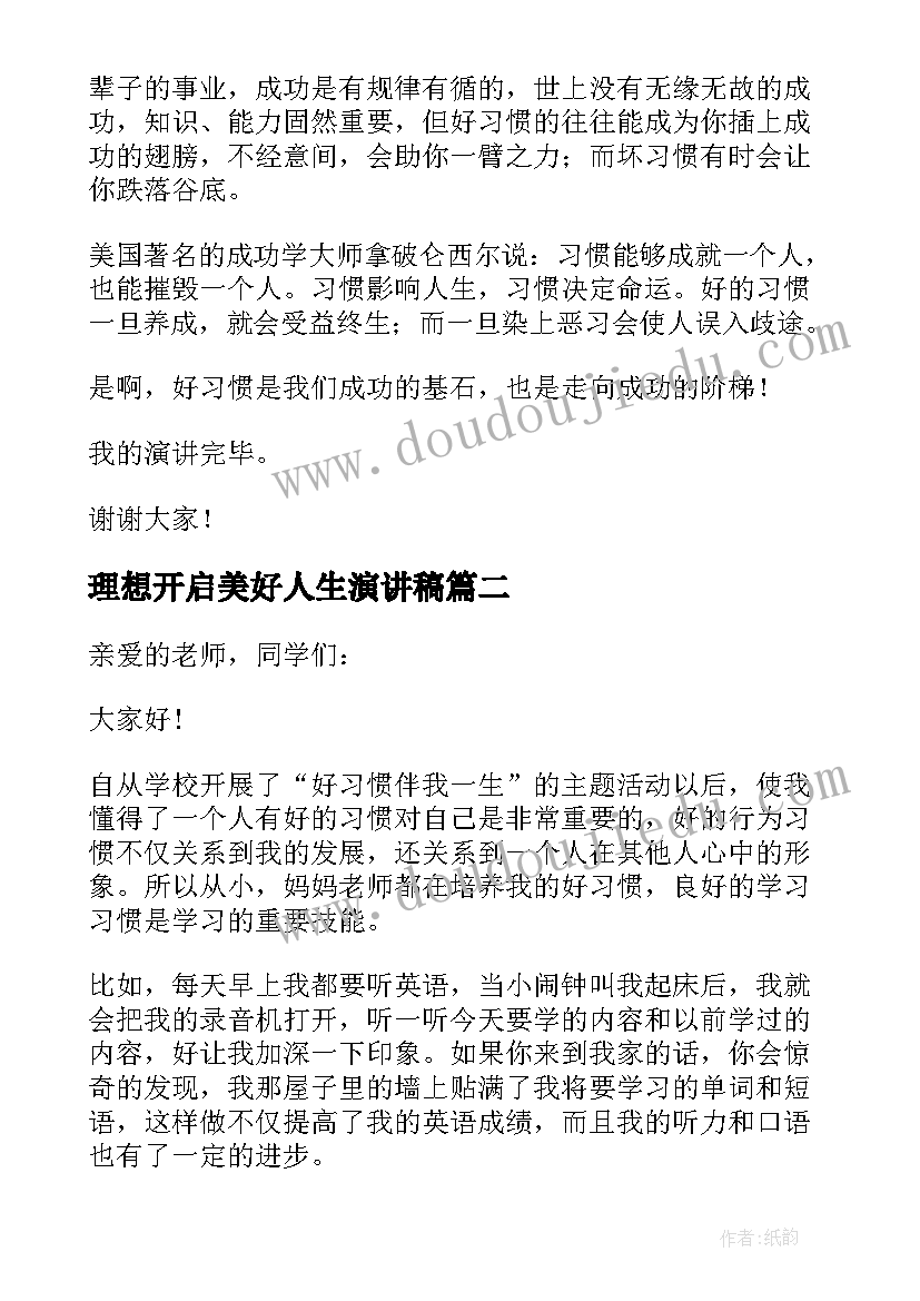 2023年理想开启美好人生演讲稿(大全5篇)