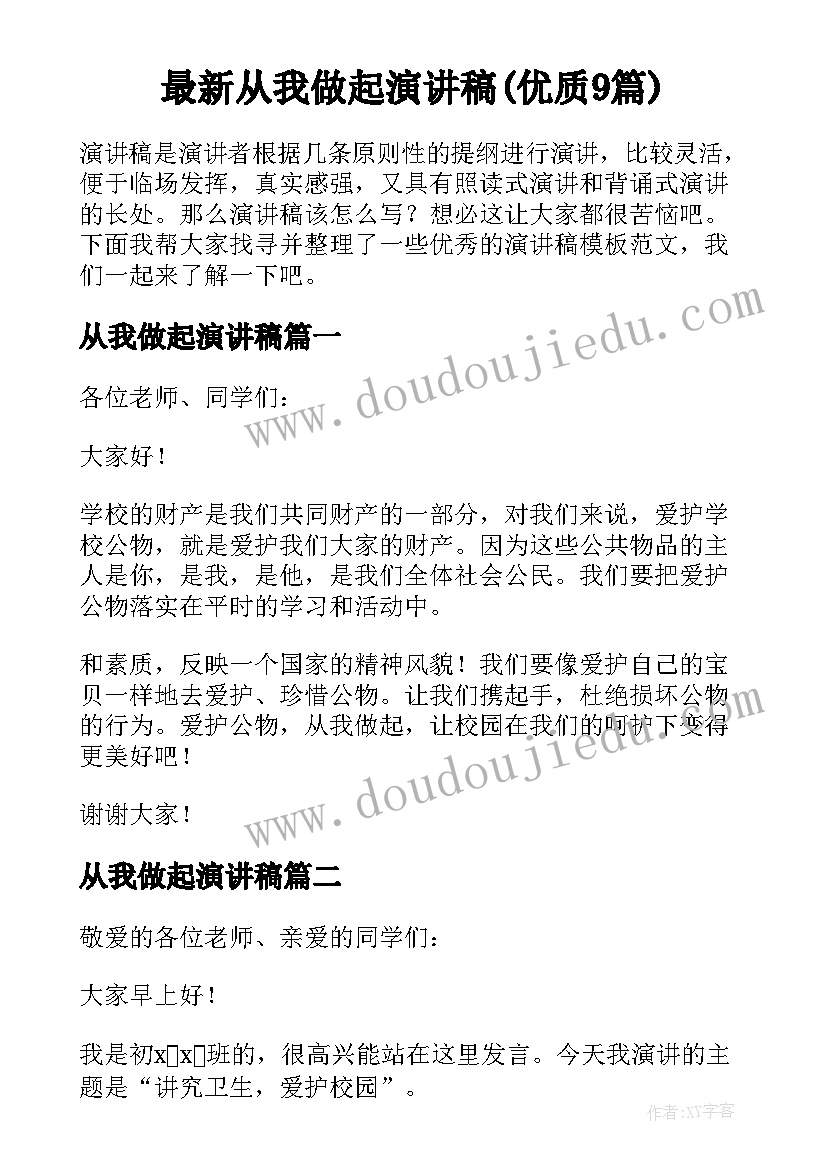 最新从我做起演讲稿(优质9篇)