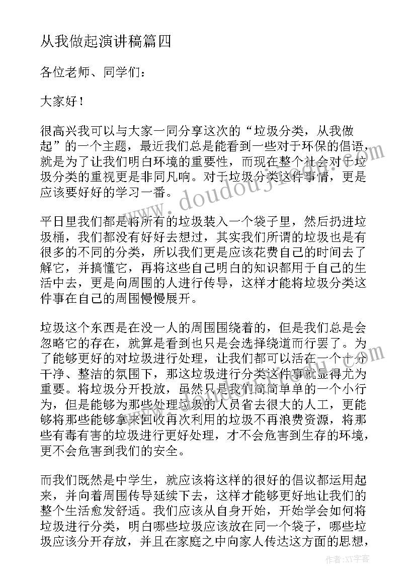 最新从我做起演讲稿(优质9篇)