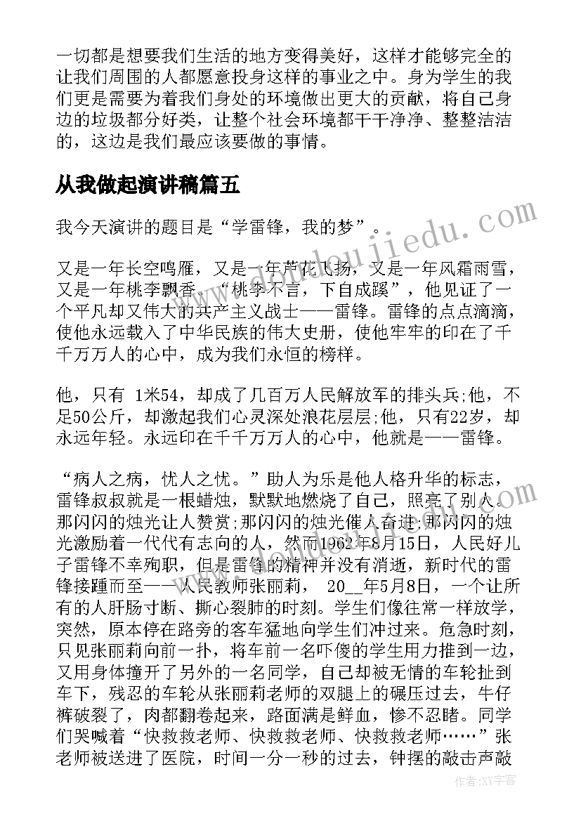 最新从我做起演讲稿(优质9篇)