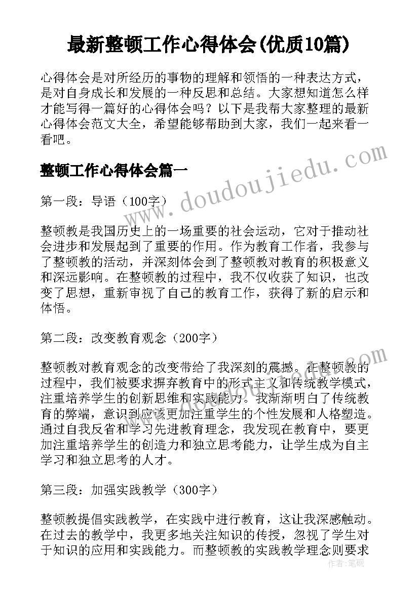 最新整顿工作心得体会(优质10篇)