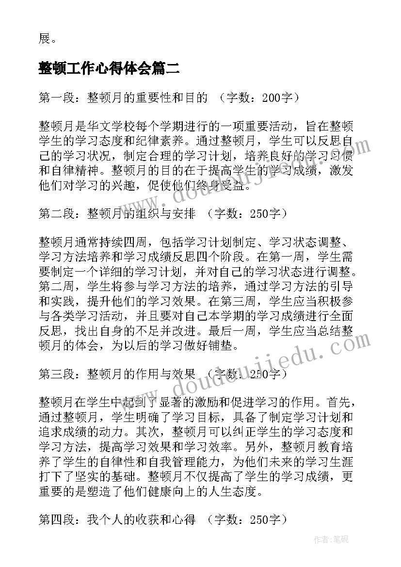 最新整顿工作心得体会(优质10篇)