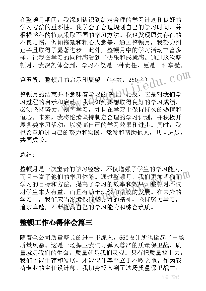 最新整顿工作心得体会(优质10篇)