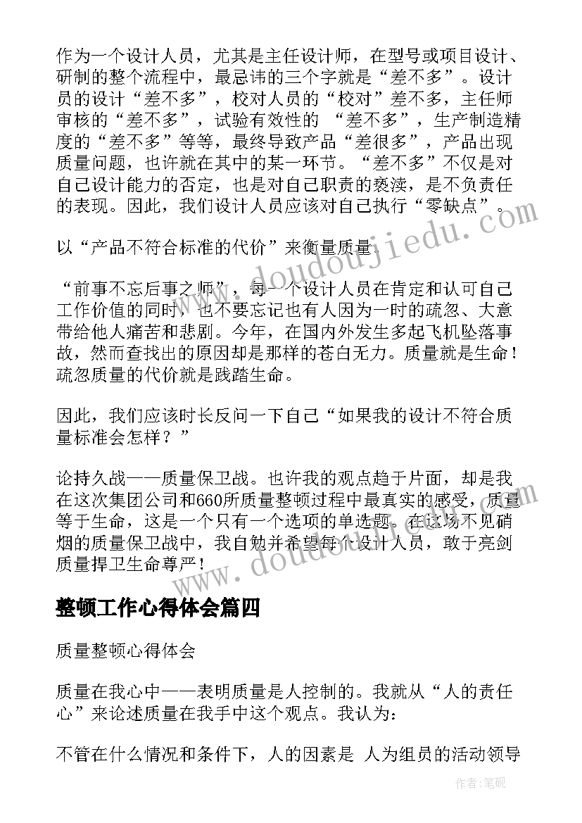 最新整顿工作心得体会(优质10篇)