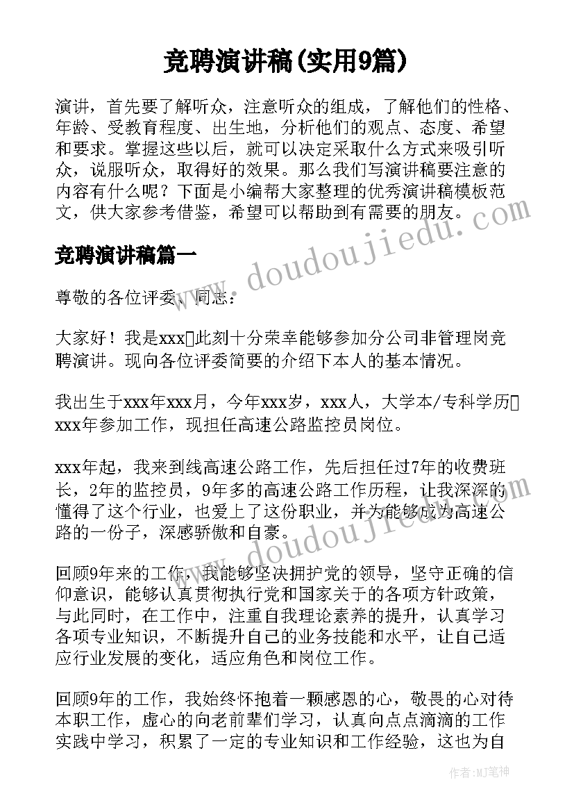 竞聘演讲稿(实用9篇)