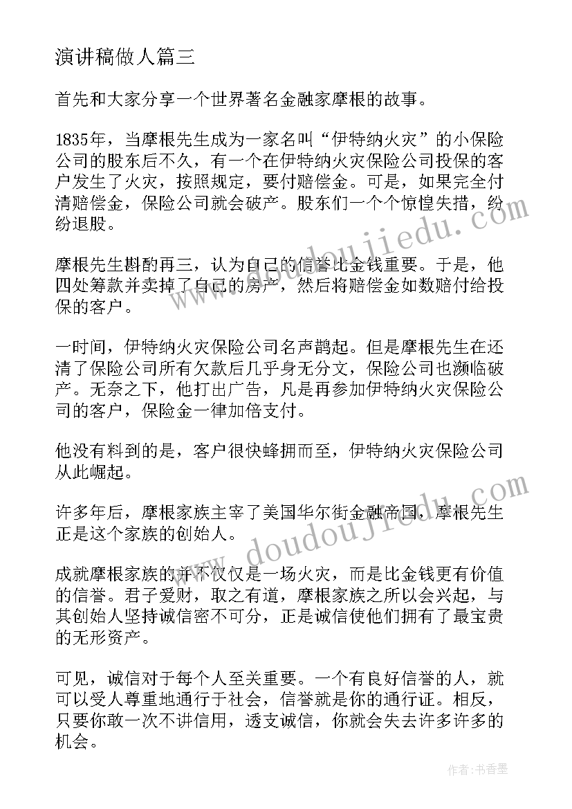 最新演讲稿做人(优质5篇)