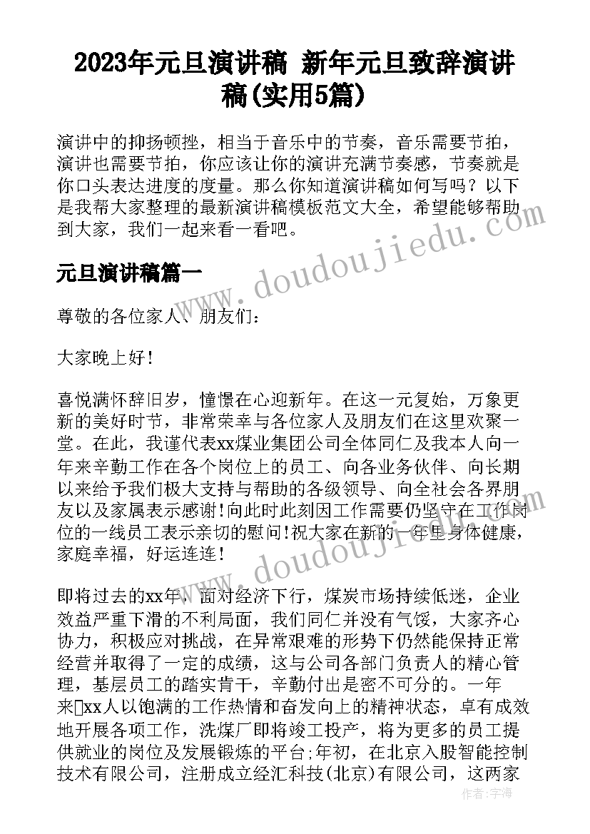 2023年元旦演讲稿 新年元旦致辞演讲稿(实用5篇)